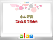 城子河中华牙膏——我的微笑闪亮未来